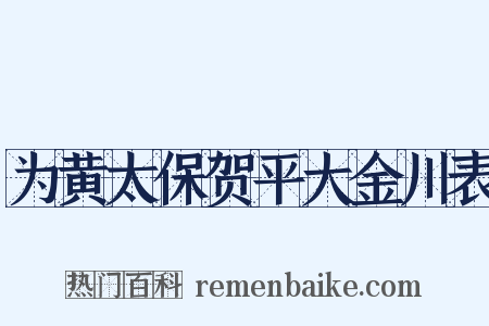 为黄太保贺平大金川表是什么意思的图片